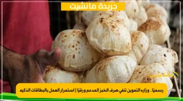 رسميًا.. وزارة التموين تنفي صرف الخبز المدعم ورقيًا استمرار العمل بالبطاقات الذكية 1